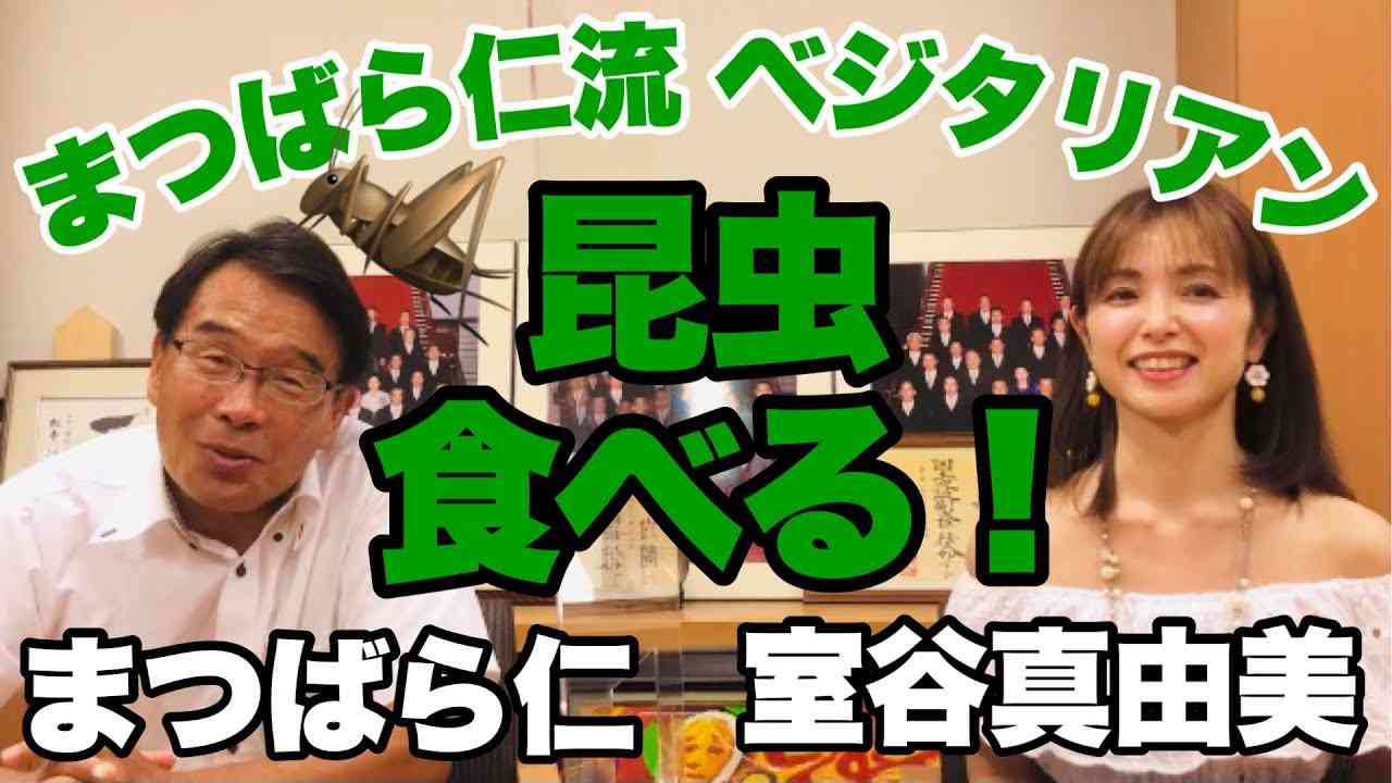 『昆虫食！まつばら仁流ベジタリアン』室谷 真由美・ 特定非営利活動法人日本ヴィーガン協会理事長 vs まつばら仁（立憲民主党 東京３区） - YouTube