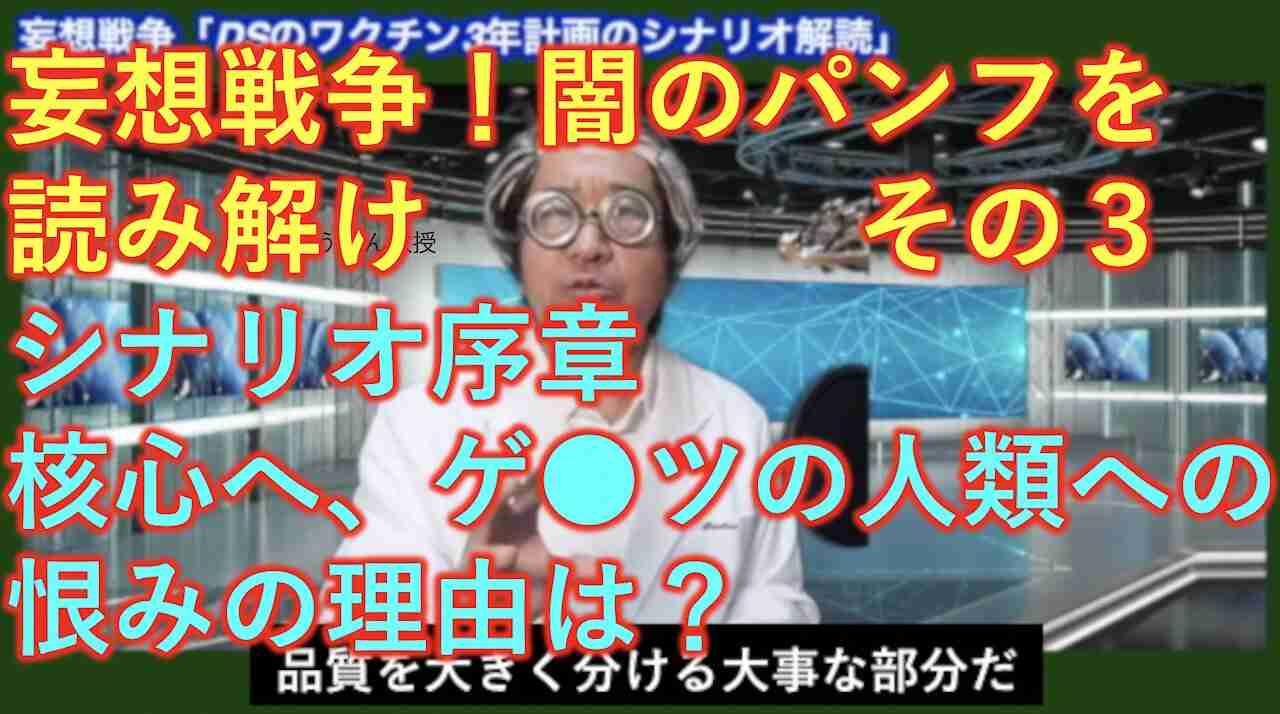 【妄想戦争】：ディープステートの闇のシナリオ入手！衝撃36ヶ月ワクチンコースの内容は？ その３（最終）