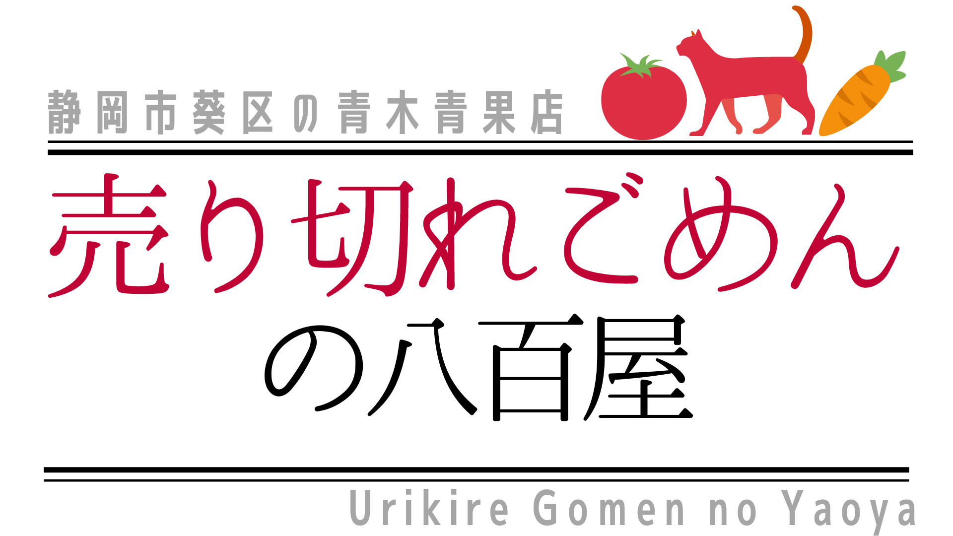 売り切れごめんの八百屋｜地域密着型の食品販売・配送