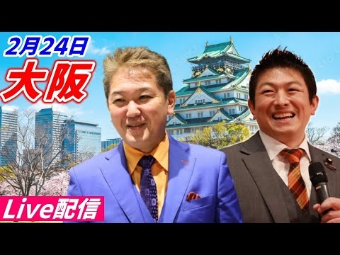 2月24日 17:30  大阪【参政党・街頭演説】吉野敏明　神谷宗幣 - YouTube