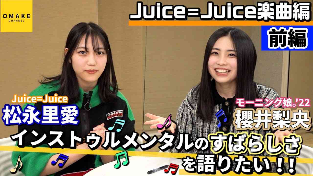 櫻井梨央・松永里愛 インストゥルメンタルのすばらしさを語りたい！！前編～Juice=Juice楽曲編～ - YouTube