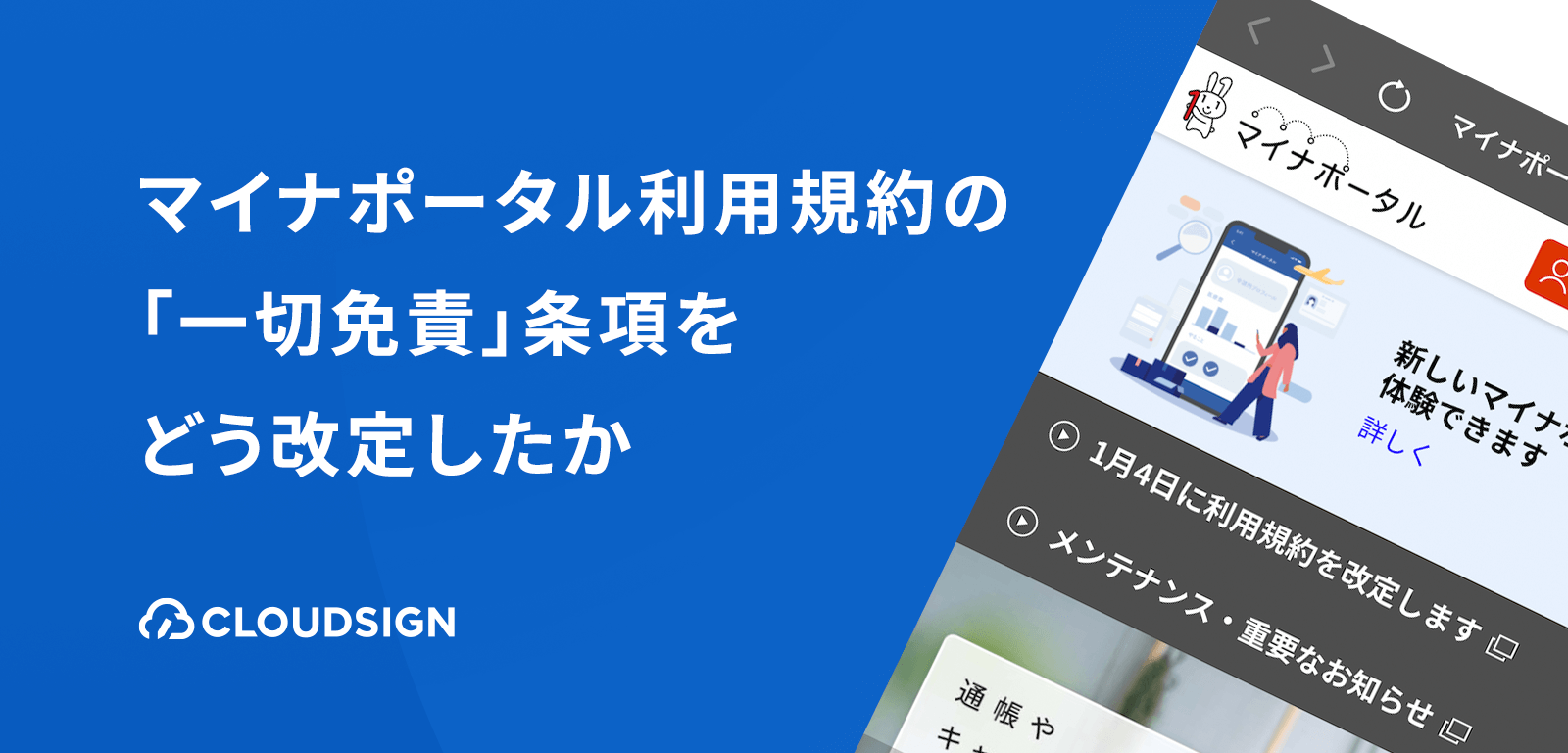 デジタル庁はマイナポータル利用規約の「一切免責」条項をどう改定したか | クラウドサイン