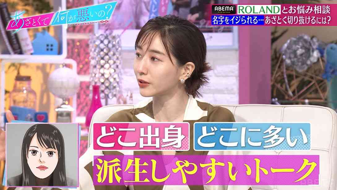 「飲み会で毎回いじられる」29年間自分の名字に悩まされている女性に田中みな実が名回答！ROLANDも絶賛 | バラエティ | ABEMA TIMES