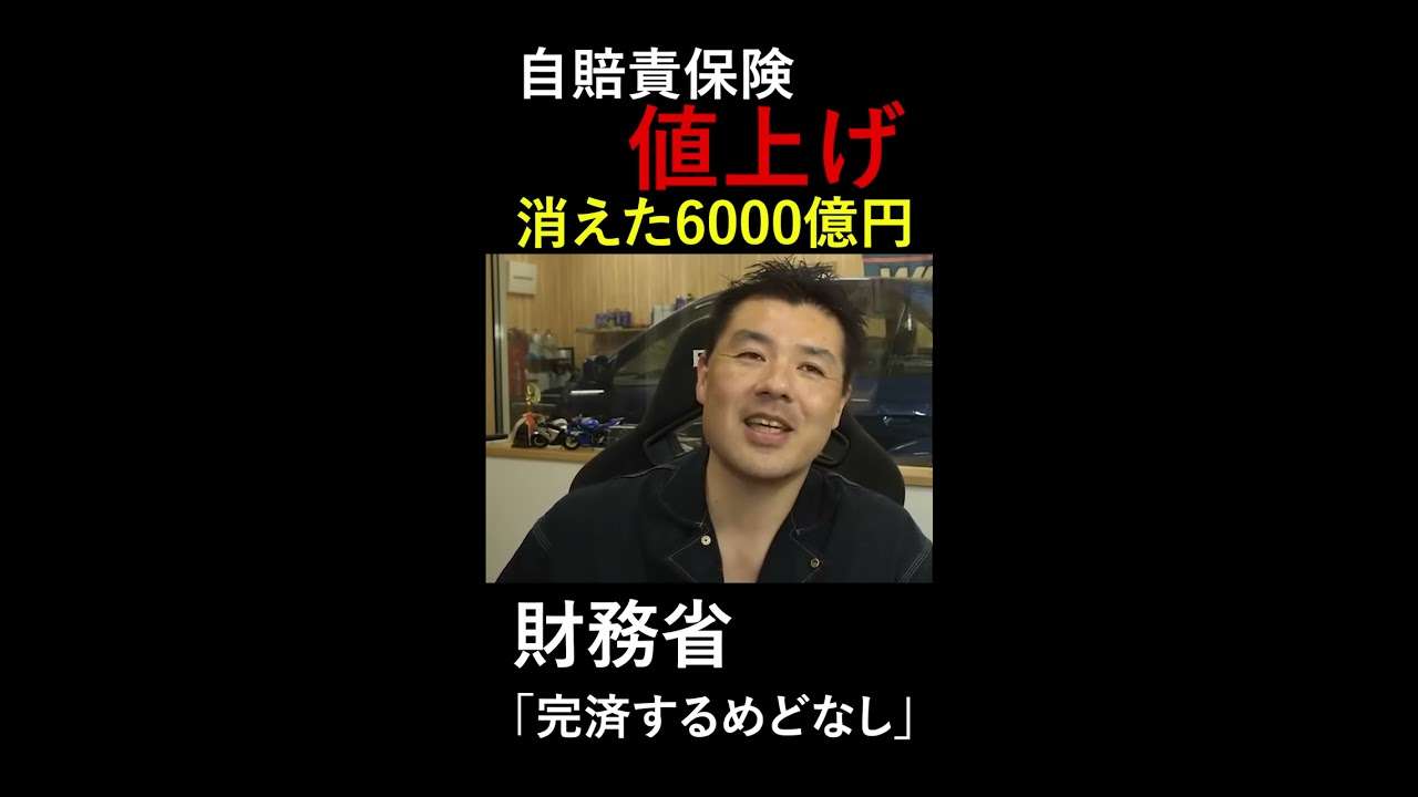 【自賠責保険値上げ】消えた6000億円問題 - YouTube