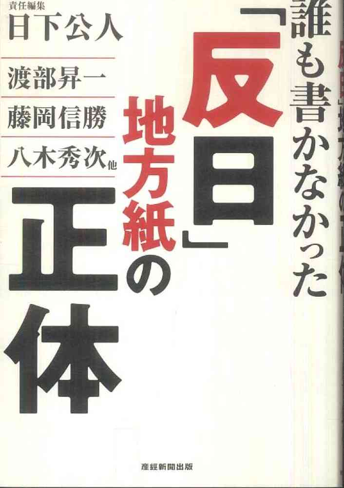 誰も書かなかった「反日」地方紙の正体 / 日下 公人【編】 - 紀伊國屋書店ウェブストア｜オンライン書店｜本、雑誌の通販、電子書籍ストア