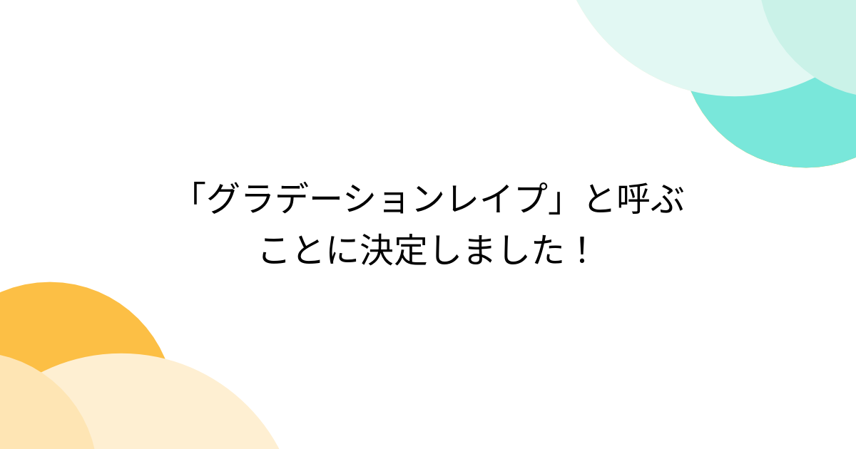 「グラデーションレイプ」と呼ぶことに決定しました！ - Togetter