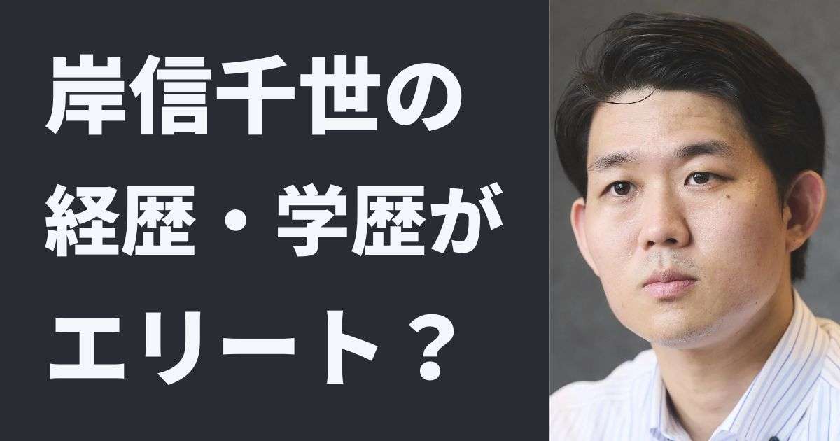 岸信千世の経歴・学歴がエリートすぎる？安倍晋三の甥で華麗なる一族！ | ピュアファクト