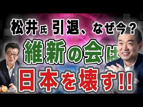 【8/28 松井一郎政界引退の理由】日本維新の会は危険な政党...維新の本質を徹底解説❗️ - YouTube