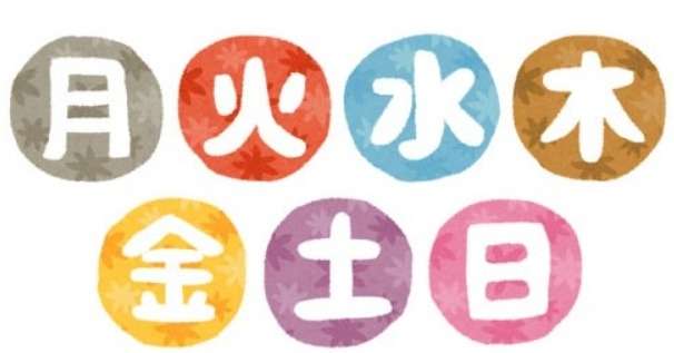何曜日が好きですか？