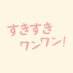 「すきすきワンワン！」第6話2月27日(月)24時59分放送！【シンドラ公式】 on Twitter: 