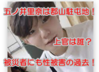 五ノ井里奈は郡山駐屯地「被災女性にも卑怯な行為」三曹実名と顔画像  |  Manly times