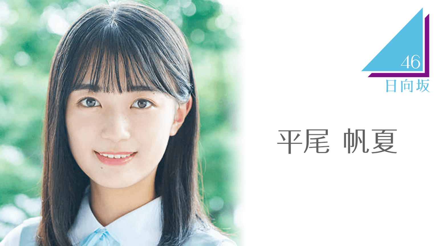 平尾 帆夏（日向坂46）｜SHOWROOM(ショールーム)