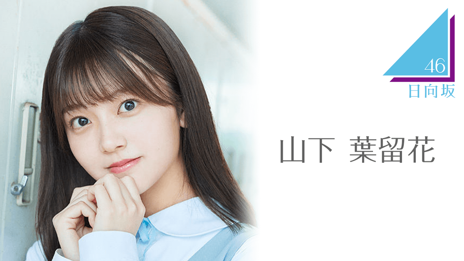 山下 葉留花（日向坂46）｜SHOWROOM(ショールーム)