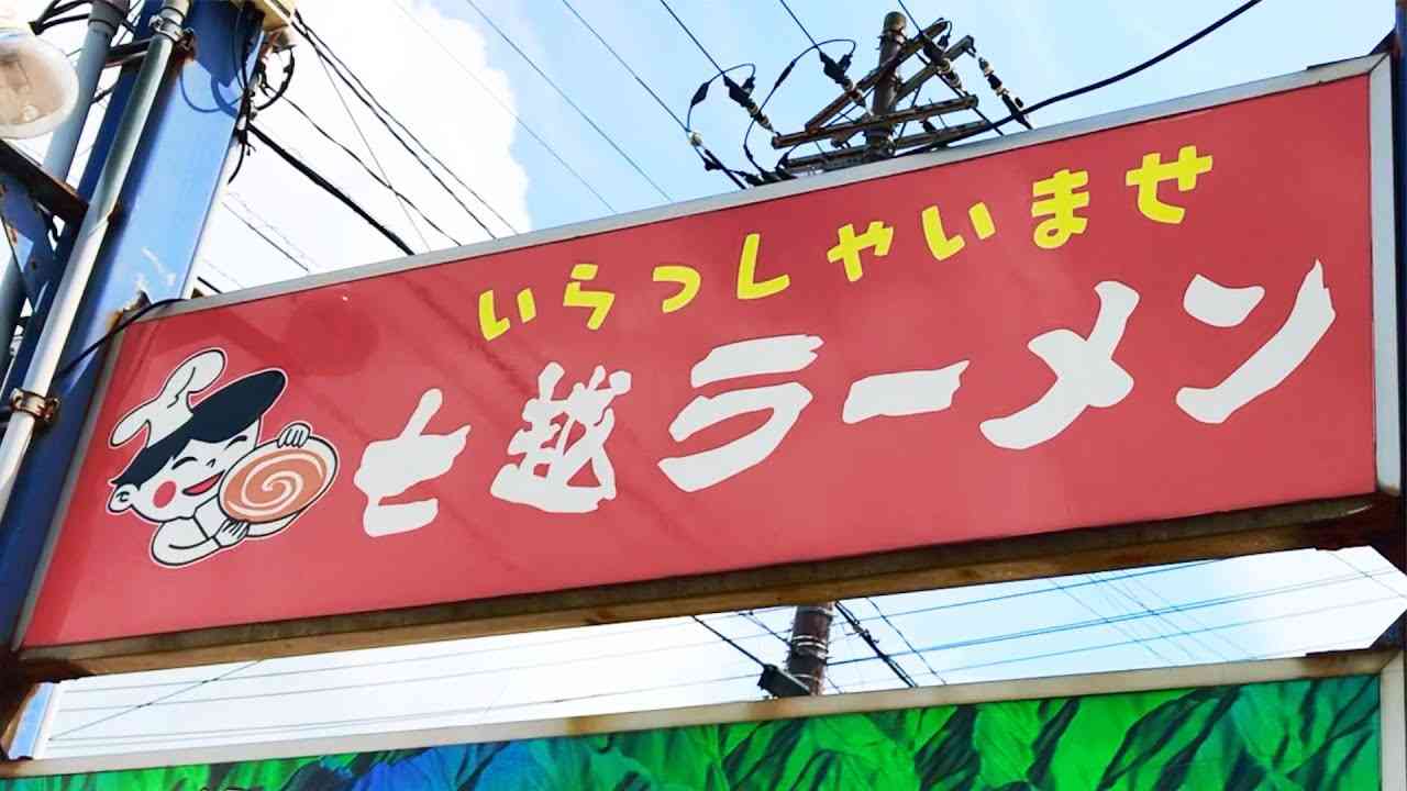 【富山ラーメン】七越ラーメン県内唯一の店は地元に根付いた大人気店（南砺市） - YouTube