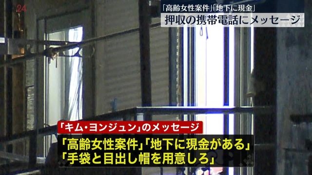 押収された携帯電話に“キム・ヨンジュン”から「高齢女性案件」「地下に現金」などメッセージ（日テレNEWS） - Yahoo!ニュース