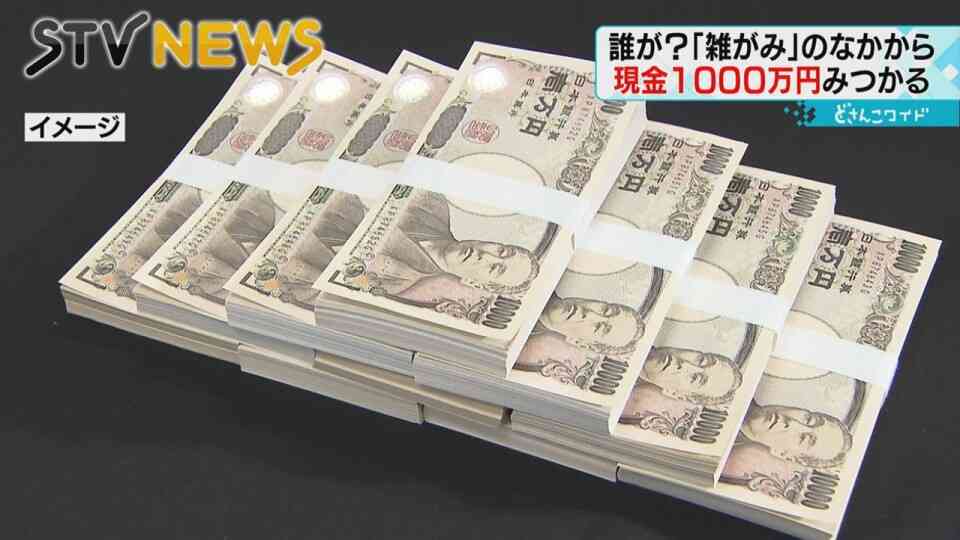 ごみの中から現金1000万円 「自分のかも」問い合わせ次々