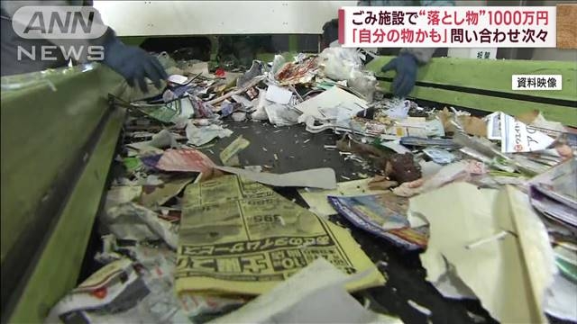 ごみの中から現金1000万円　「自分のかも」問い合わせ次々（テレビ朝日系（ANN）） - Yahoo!ニュース