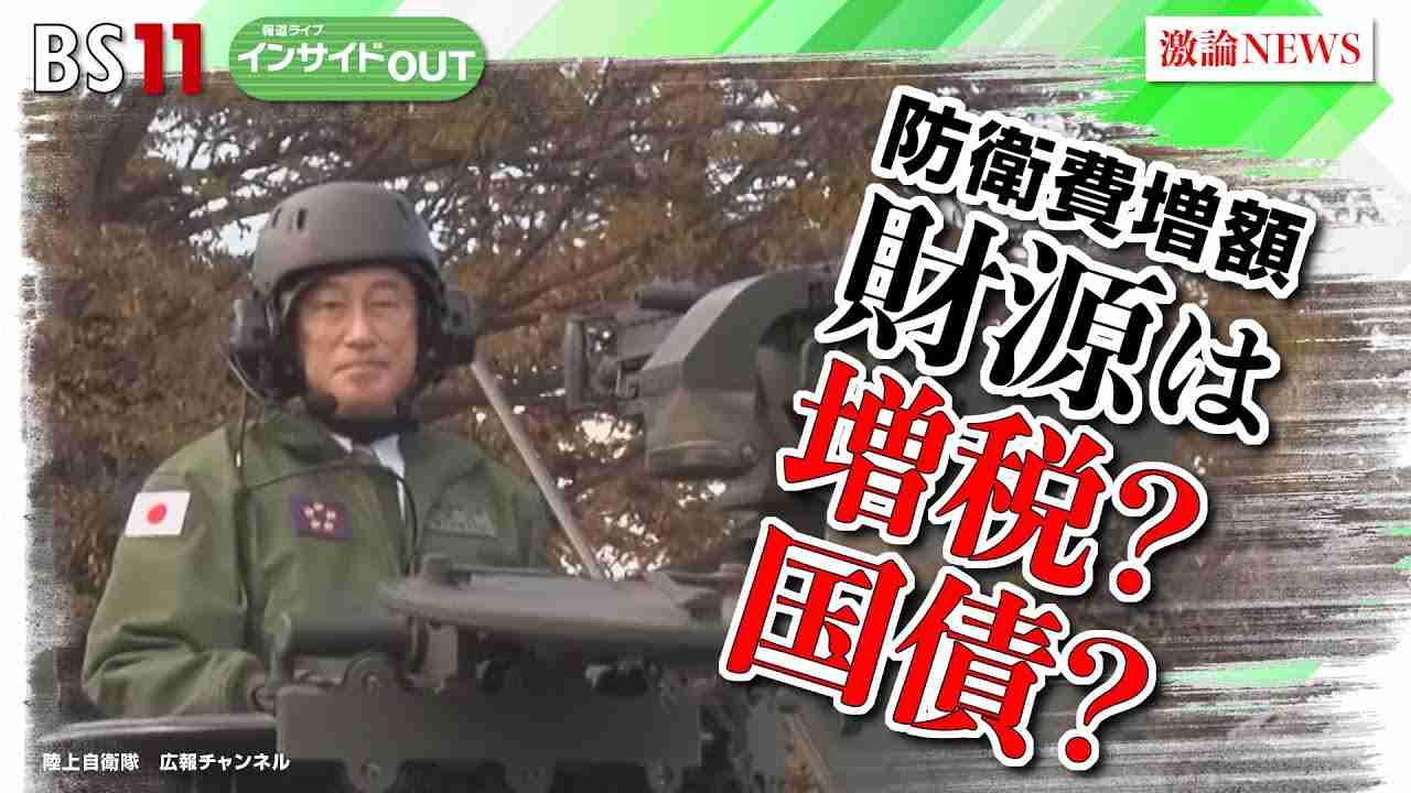 【報道ライブインサイドＯＵＴ 2月2日】「国会の焦点　防衛費増額の財源は増税か？国債か？」ゲスト：#西田昌司（自民党参議院議員）#森信茂樹（東京財団政策研究所研究主幹）#BS11 #報道ライブ - YouTube