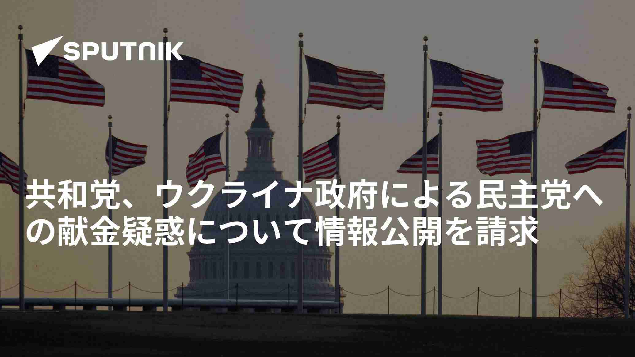 共和党、ウクライナ政府による民主党への献金疑惑について情報公開を請求 - 2022年11月18日, Sputnik 日本