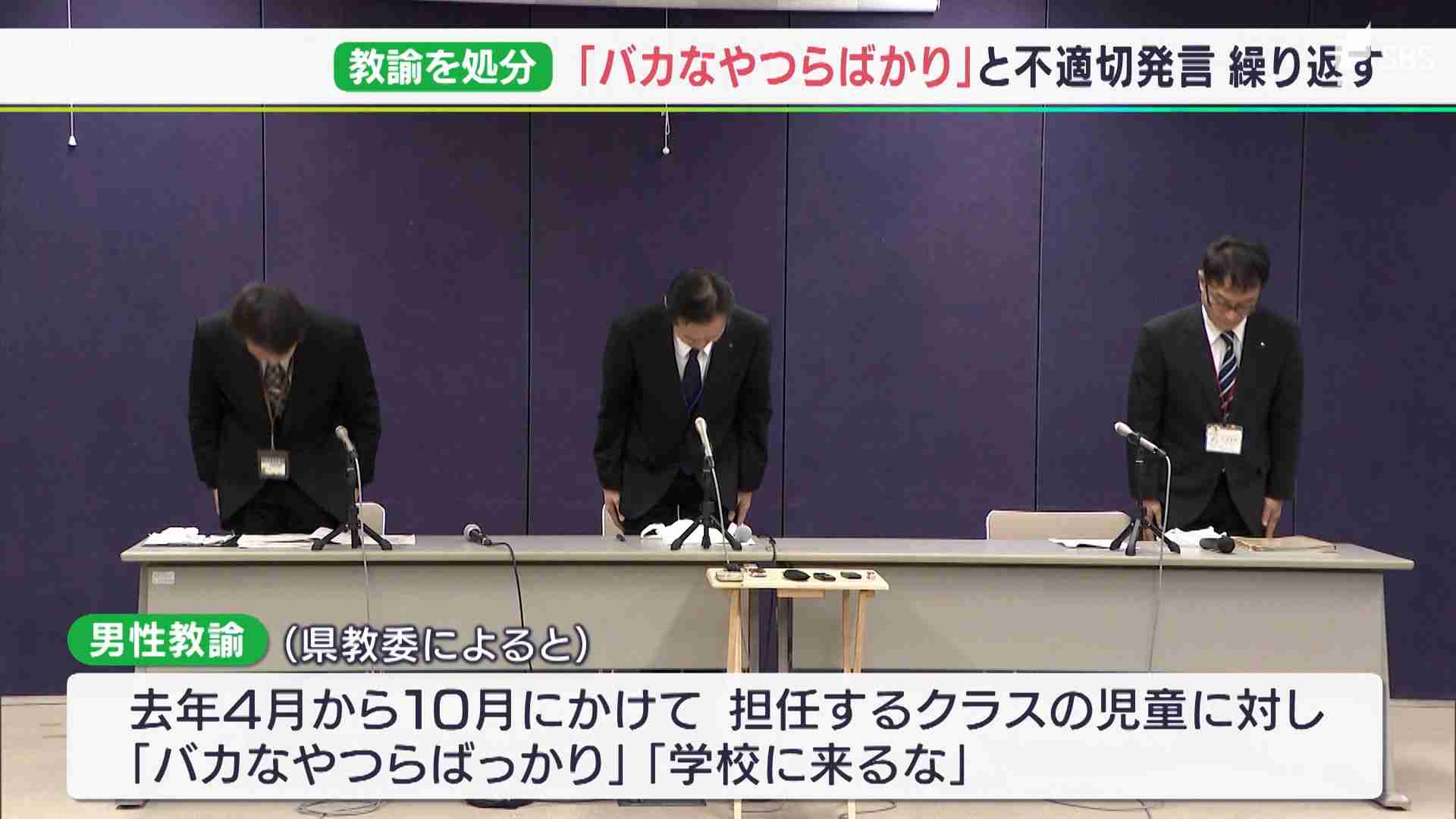 教え子に「バカなやつらばかり」「学校に来るな」“暴言”60歳小学校担任教諭を処分＝静岡県教委 | SBS NEWS | 静岡放送 | 静岡県内ニュース・天気 (1ページ)