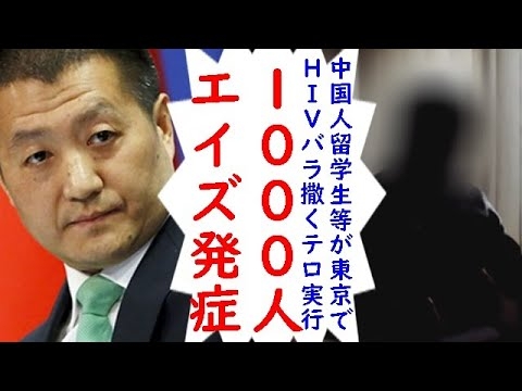 中国人留学生達が東京池袋でHIVバラ撒くバイオテロ実行、日本人を道連れにする悪辣過ぎる手口で既に被害者1000人以上【カッパえんちょー】 - YouTube