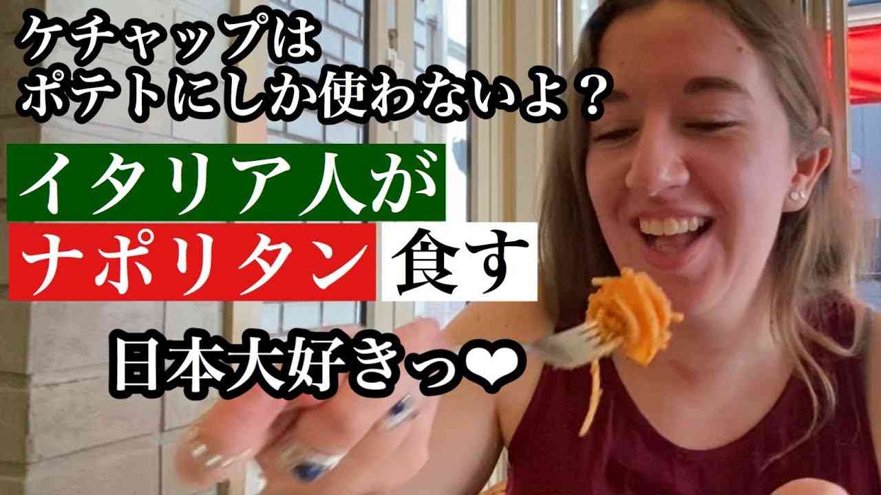 イタリア人が初めてナポリタンを食べてみたTrying Japanese Naporitan - YouTube