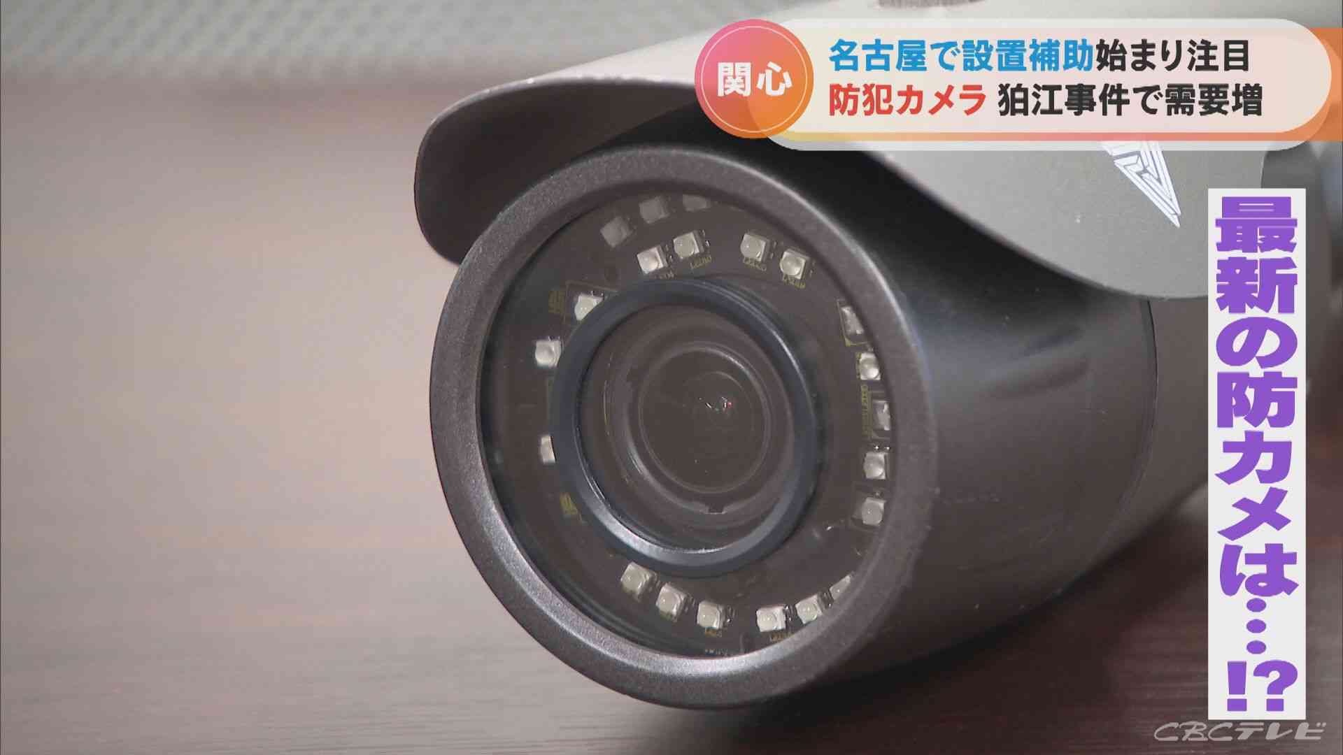 全国で強盗事件が相次ぐ中　注目が高まる「防犯カメラ」　名古屋で設置補助がスタート（CBCテレビ） - Yahoo!ニュース