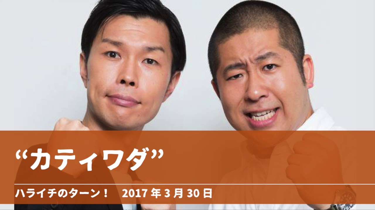カティワダ【ハライチのターン！岩井トーク】2017年3月30日 - YouTube