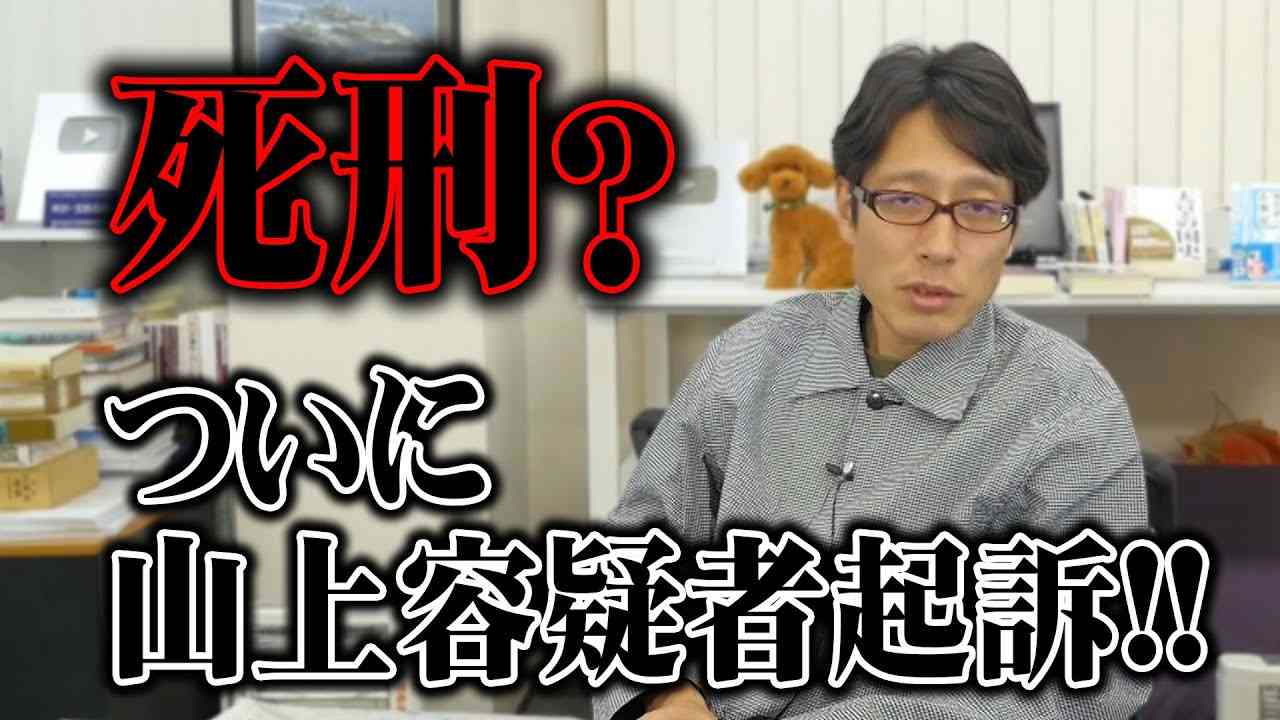 山上容疑者は死刑となるべき！ - YouTube