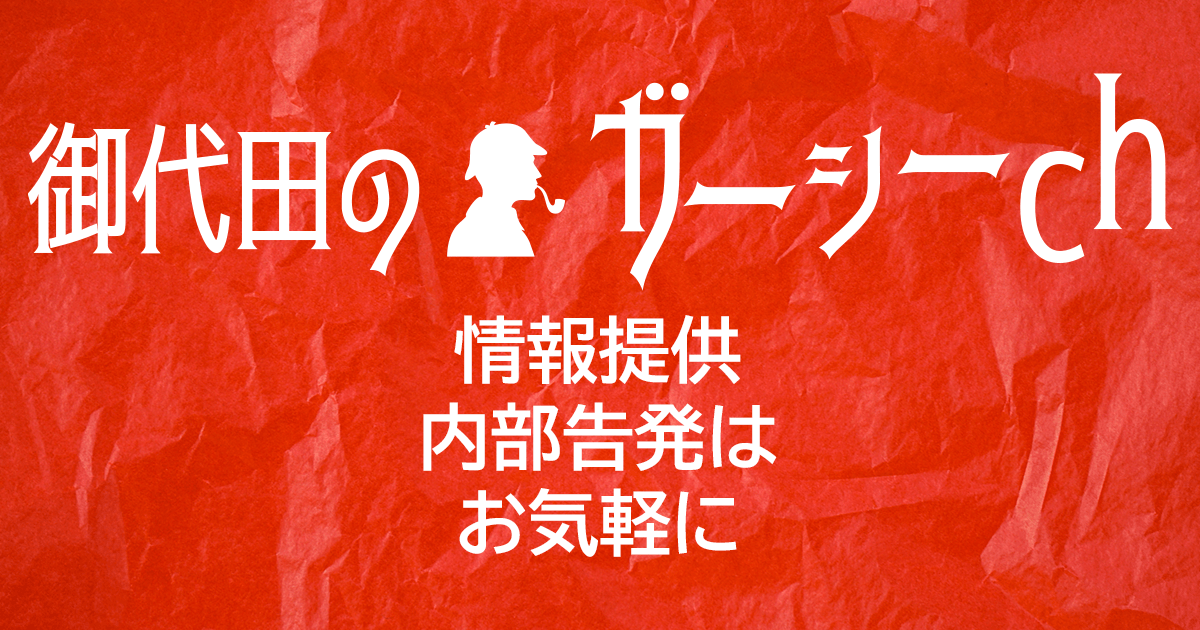 御代田のガーシーch