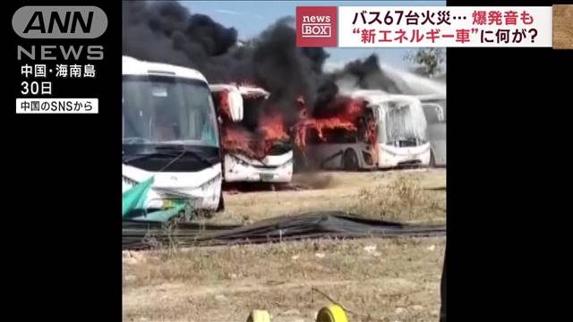 “新エネルギー車”バス67台火災…爆発音も　中国（テレビ朝日系（ANN）） - Yahoo!ニュース