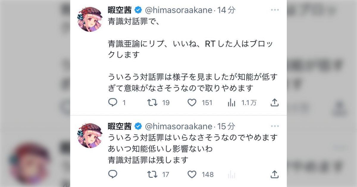 暇空茜氏、桜ういろう氏を「知能低い」などとツイート→桜ういろう氏が「名誉を貶める中傷ツイート」と反応→暇空茜氏、ツイ消し→桜ういろう氏、個人情報を掘られて垢消し - Togetter