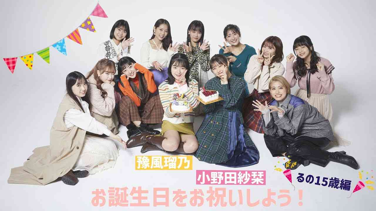 豫風瑠乃15歳の誕生日をお祝い！ - YouTube