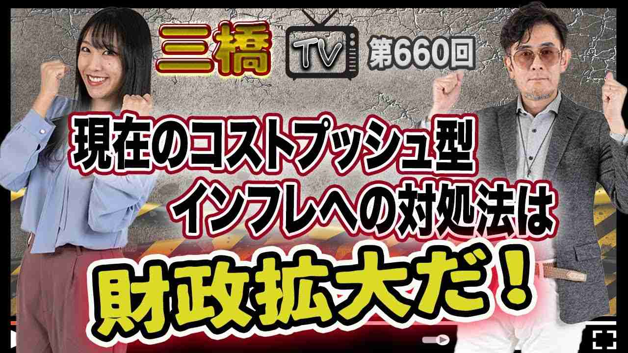 現在のコストプッシュ型インフレへの対処法は財政拡大だ！[三橋TV第660回]三橋貴明・高家望愛 - YouTube