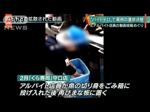 スシロー迷惑行為、書類送検方針　岐阜県警、撮影者や拡散の知人も