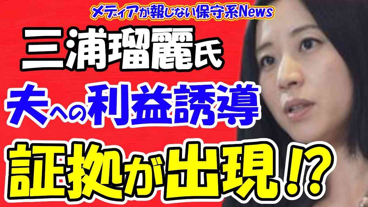 【三浦瑠麗】夫への利益誘導の証拠が出現！？三浦瑠麗氏も事情徴収！？特捜部が「太陽光の闇」に切り込み事件化へ！！政界フィクサー矢島義也氏ルートから大物政治家狙いか！？【メディアが報じない保守系News】 - YouTube