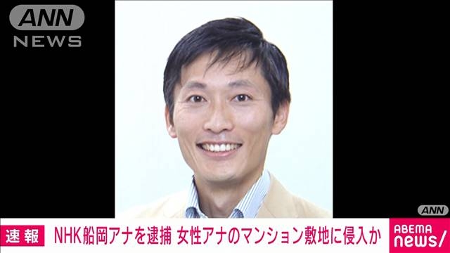 【速報】NHKの男性アナ（47）逮捕　NHK女性アナのマンション敷地に侵入か（テレビ朝日系（ANN）） - Yahoo!ニュース