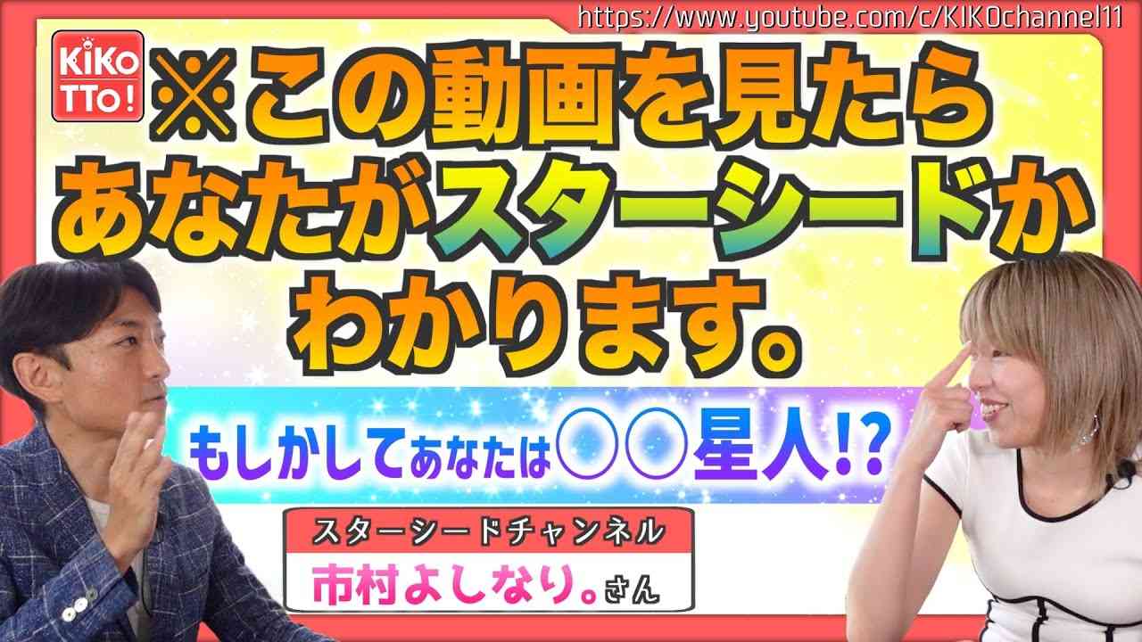 【この動画に出会った人はスターシードです】あなたは何星人？私はプレアデス星人でした！【スターシードチャンネル/市村よしなり。さん】 - YouTube