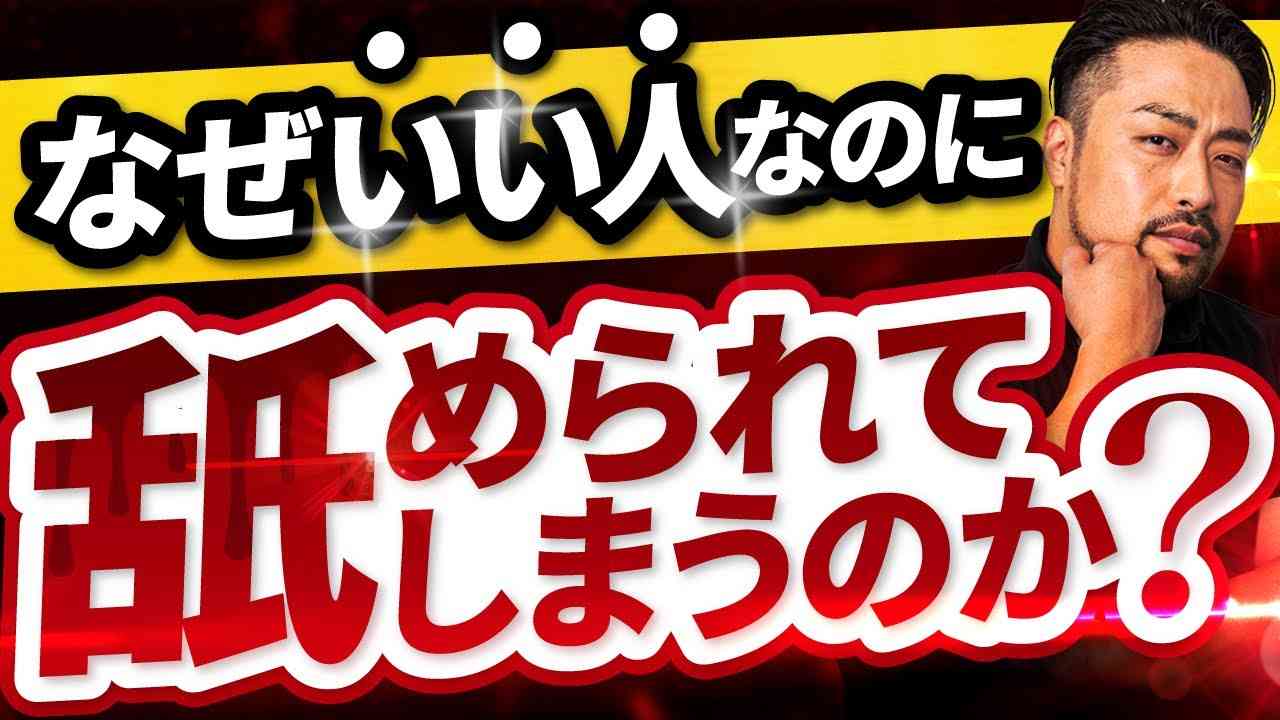 【なぜか舐められる人】深層心理に隠された衝撃の理由と解決策3選 - YouTube