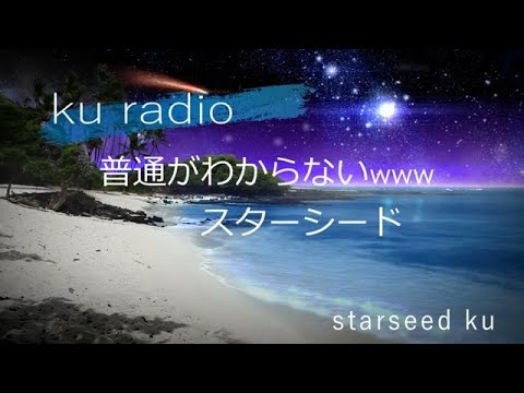 kuラジオ  　11話「　普通がわからないww　スターシード　」 - YouTube