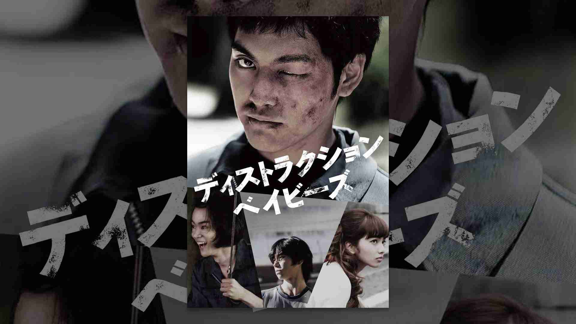 ディストラクション・ベイビーズ - YouTube