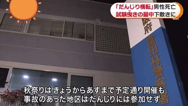 富田林で秋祭りのだんじり　試験曳きの最中に横転　1人死亡3人けが