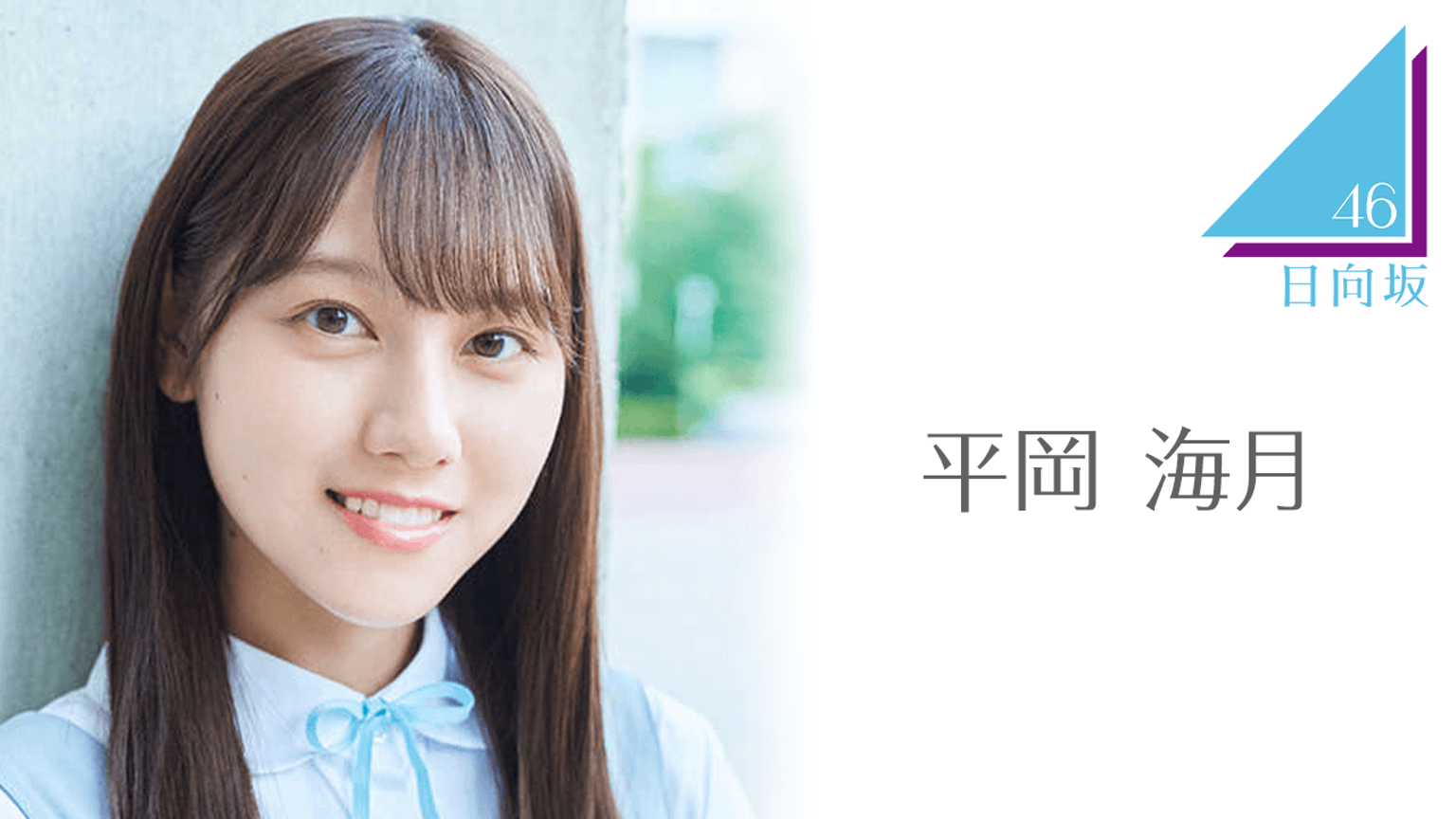 平岡 海月（日向坂46）｜SHOWROOM(ショールーム)