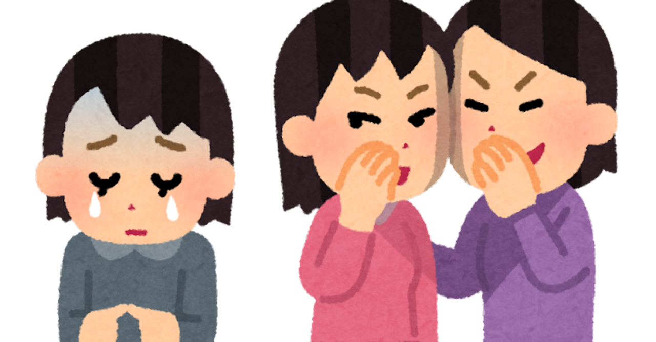 元いじめられっ子が語る、学校でのイジメ経験｜なかぞん.com｜note