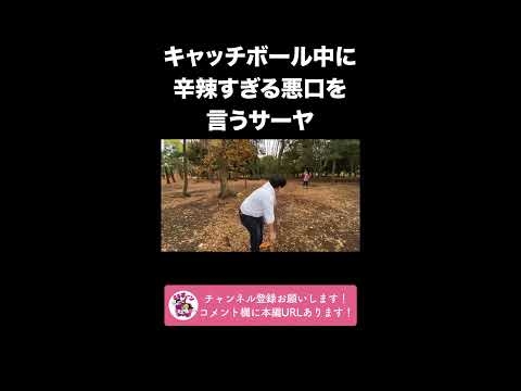 キャッチボール中に辛辣すぎる悪口を言うサーヤ【ラランド切り抜き】#shorts - YouTube