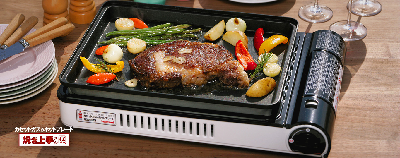 カセットガスホットプレート“焼き上手さんα” | 岩谷産業株式会社