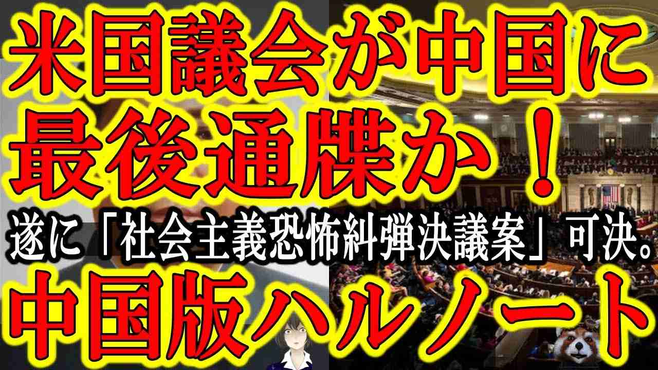 【なんと米国議会が『毛沢東は悪魔決議案』を可決！中国共産党『もう引けない！もう許さない！』来るぞ暴発】米国議会が社会主義関係者全員を糾弾する『社会主義恐怖糾弾決議案』を可決ぅ！米国本気で戦う気だぞ。 - YouTube