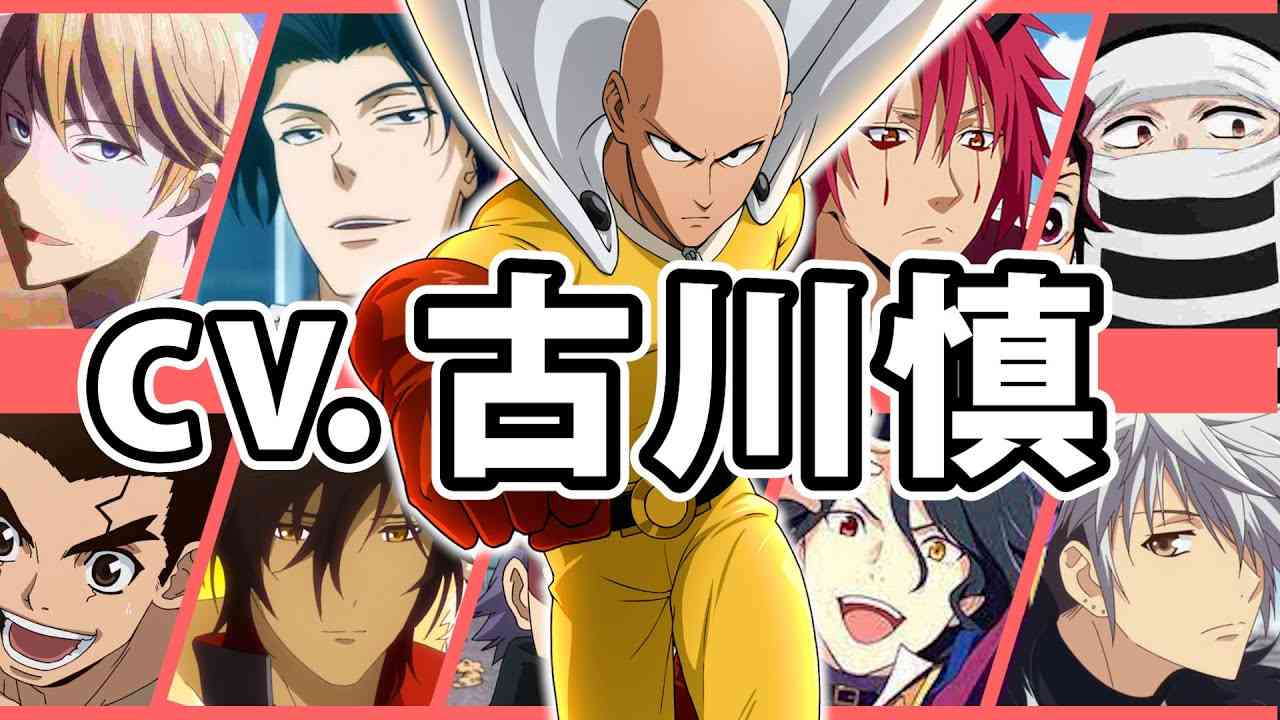 【古川慎】厳選キャラクター集!＆おすすめキャラ解説【声優ボイス：サイタマ、白銀御行、シャーロック・ホームズetc...】 - YouTube