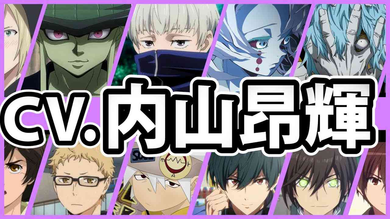 【内山昂輝】厳選キャラクター集！おすすめキャラ解説（声優ボイス：狗巻棘/累/乙坂有宇/月島蛍/ユーリ/死柄木弔/ソウルイーター/バナージ・リンクス/メルエムetc...） - YouTube