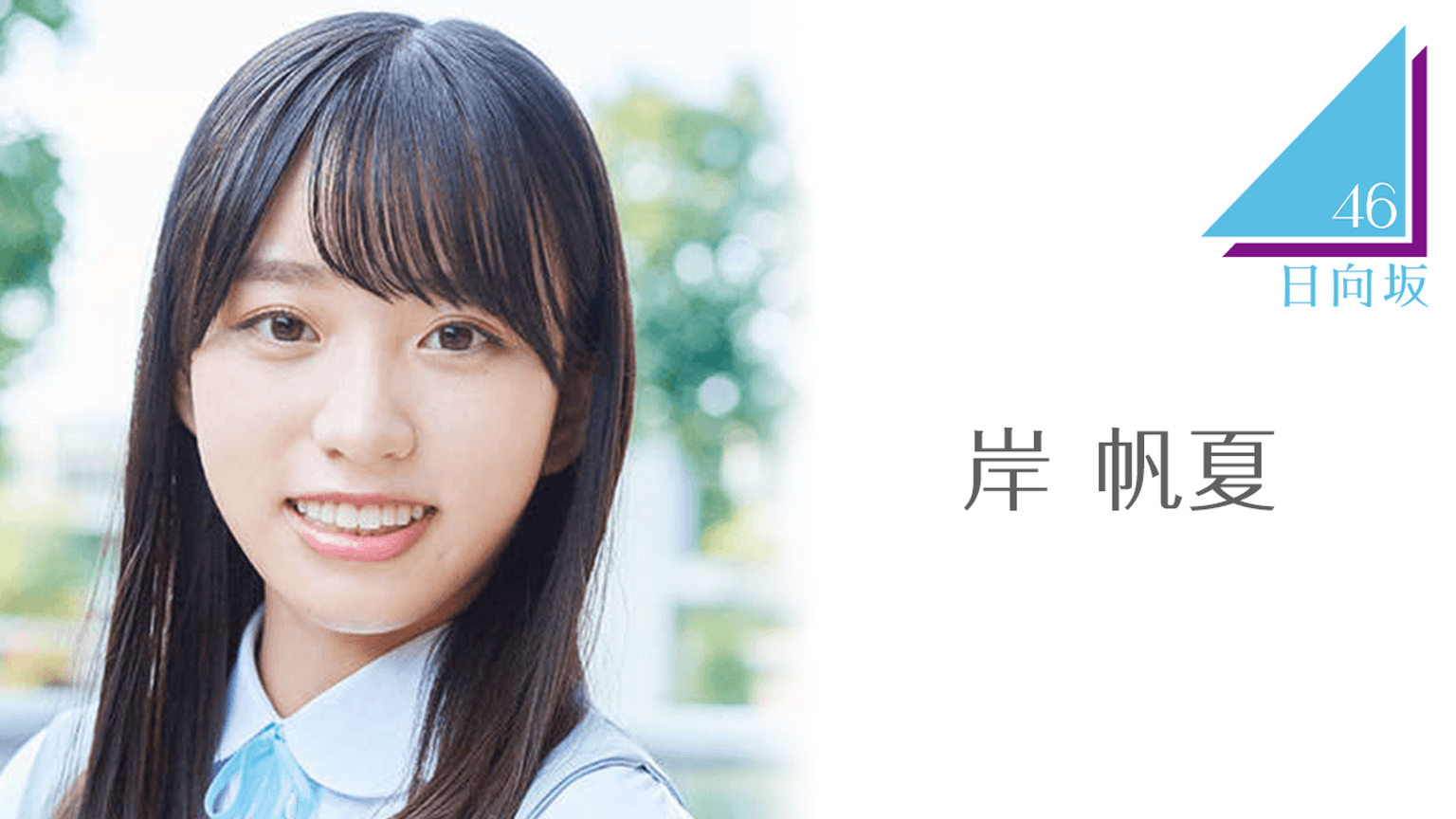 岸 帆夏（日向坂46）｜SHOWROOM(ショールーム)